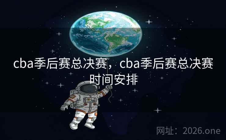 cba季后赛总决赛,cba季后赛总决赛时间安排