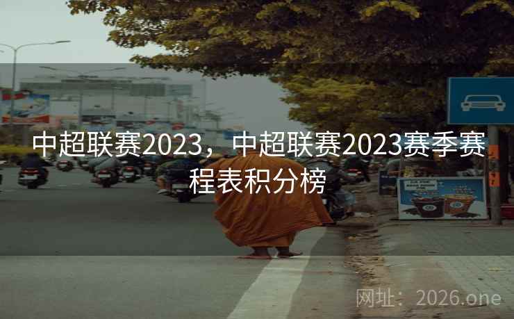 中超联赛2023,中超联赛2023赛季赛程表积分榜