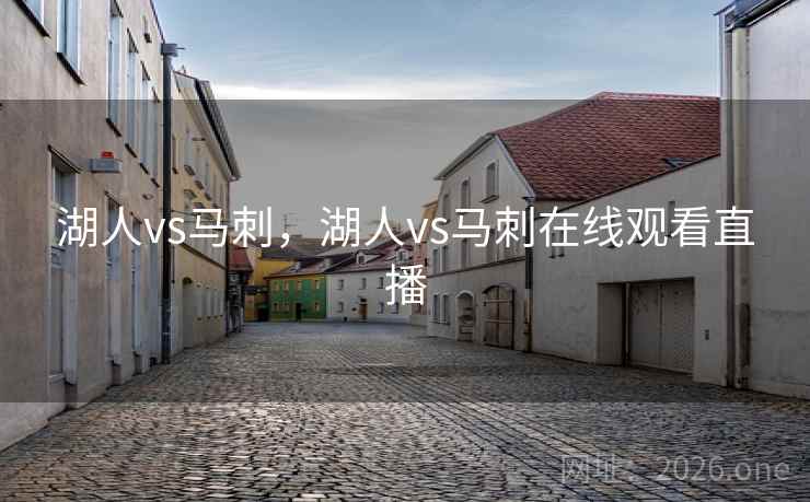 湖人vs马刺,湖人vs马刺在线观看直播