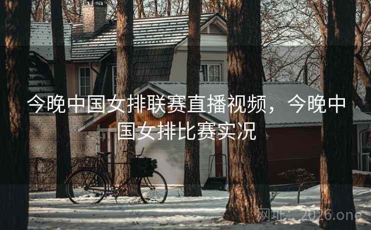 今晚中国女排联赛直播视频,今晚中国女排比赛实况