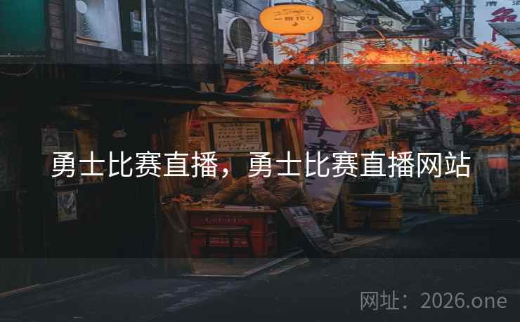 勇士比赛直播,勇士比赛直播网站