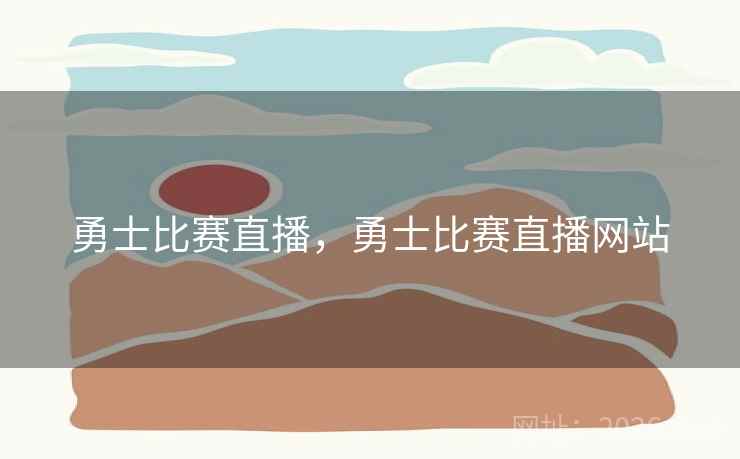勇士比赛直播,勇士比赛直播网站