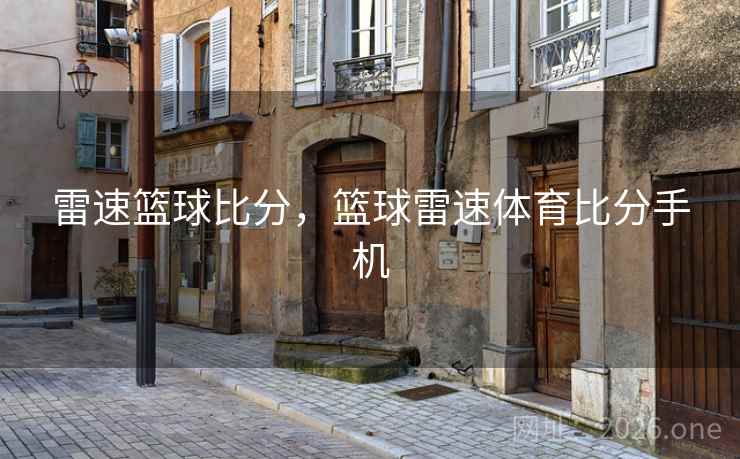 雷速篮球比分，篮球雷速体育比分手机
