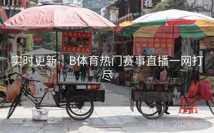 实时更新｜B体育热门赛事直播一网打尽
