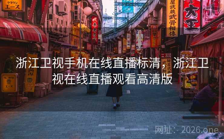 浙江卫视手机在线直播标清,浙江卫视在线直播观看高清版