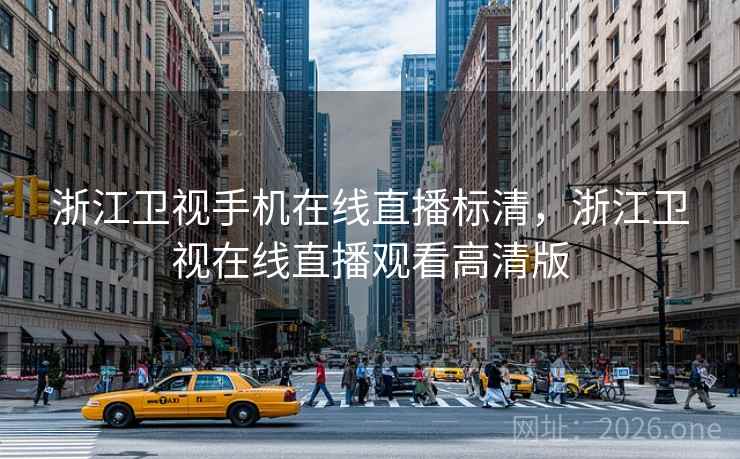 浙江卫视手机在线直播标清,浙江卫视在线直播观看高清版