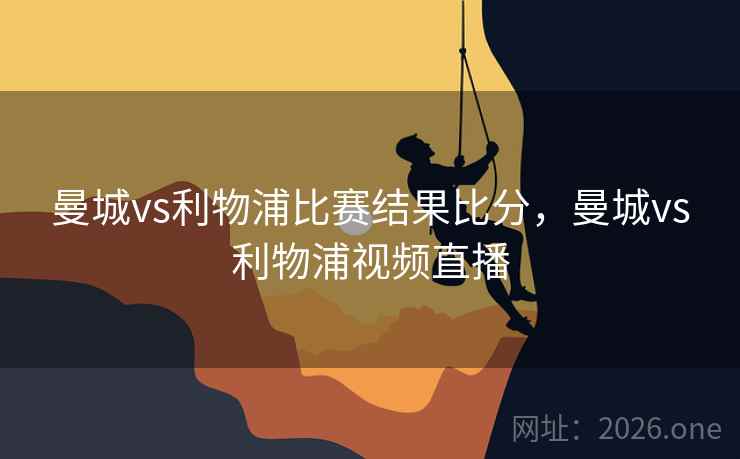 曼城vs利物浦比赛结果比分,曼城vs利物浦视频直播