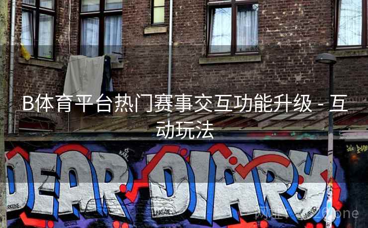 B体育平台热门赛事交互功能升级 - 互动玩法