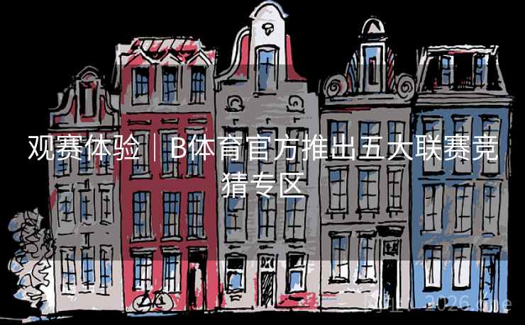 观赛体验｜B体育官方推出五大联赛竞猜专区