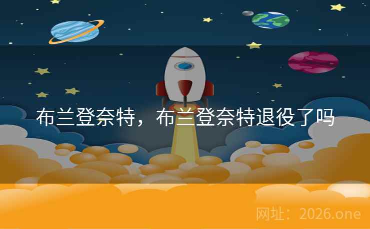 布兰登奈特,布兰登奈特退役了吗