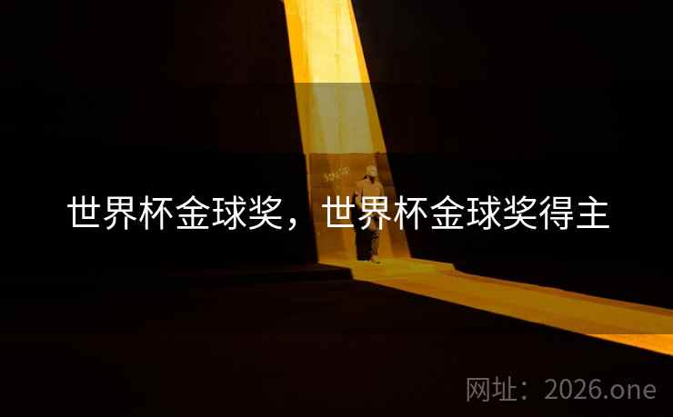 世界杯金球奖,世界杯金球奖得主