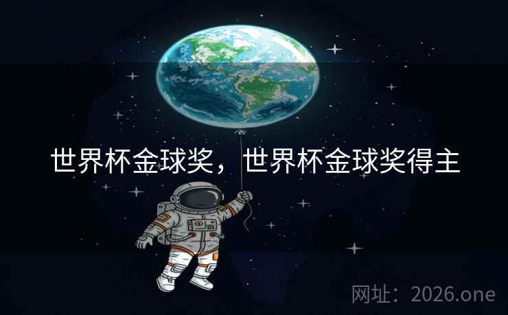 世界杯金球奖,世界杯金球奖得主