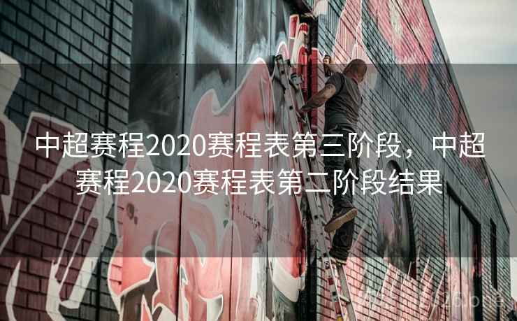 中超赛程2020赛程表第三阶段,中超赛程2020赛程表第二阶段结果