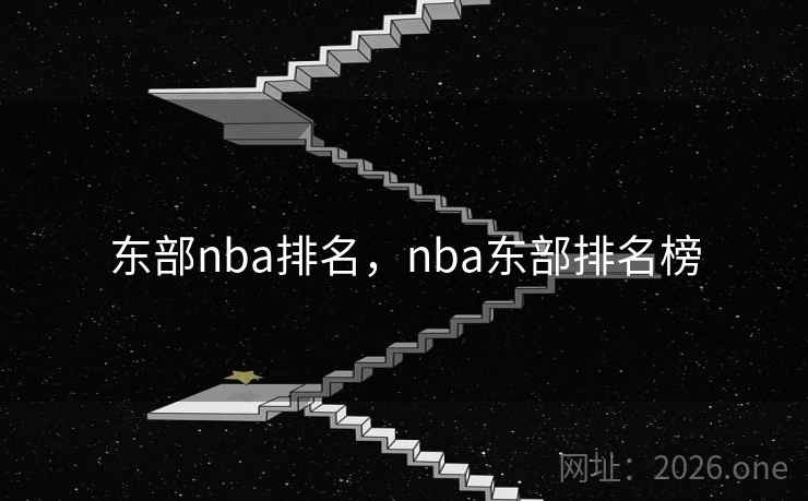 东部nba排名,nba东部排名榜