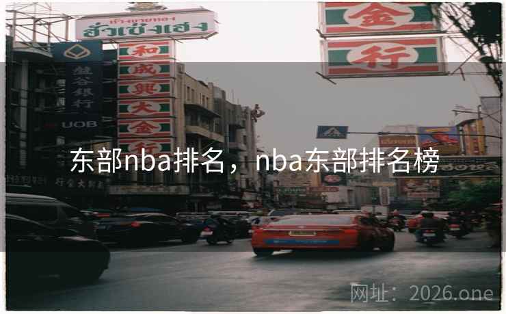 东部nba排名，nba东部排名榜