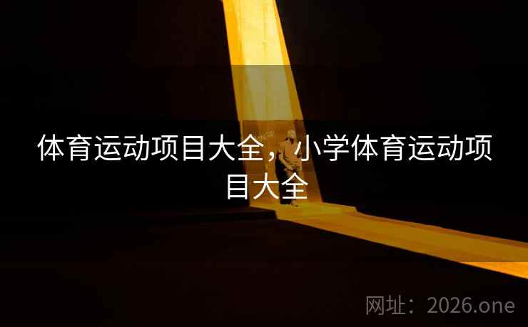 体育运动项目大全,小学体育运动项目大全