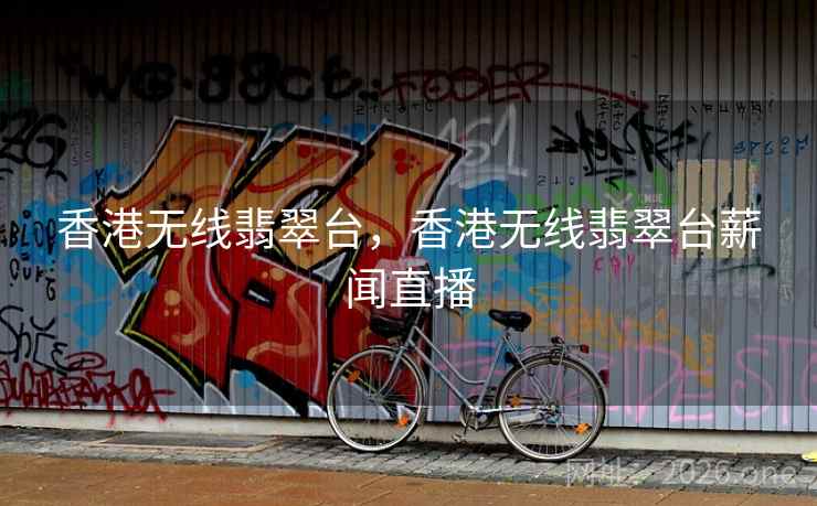 香港无线翡翠台,香港无线翡翠台薪闻直播