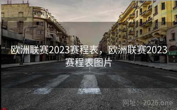 欧洲联赛2023赛程表,欧洲联赛2023赛程表图片