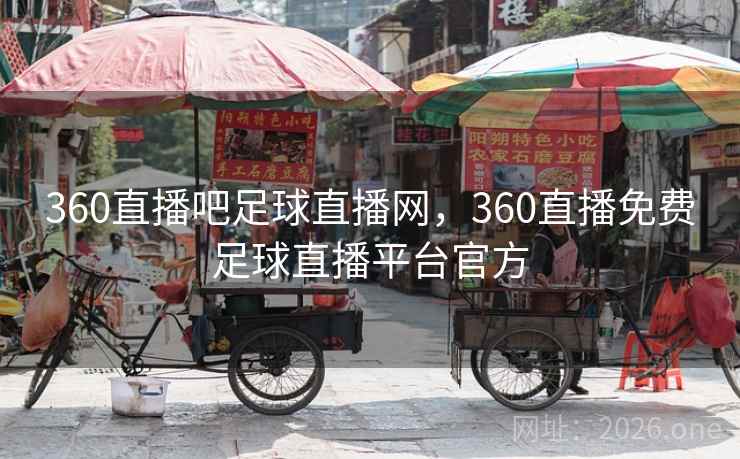 360直播吧足球直播网,360直播免费足球直播平台官方
