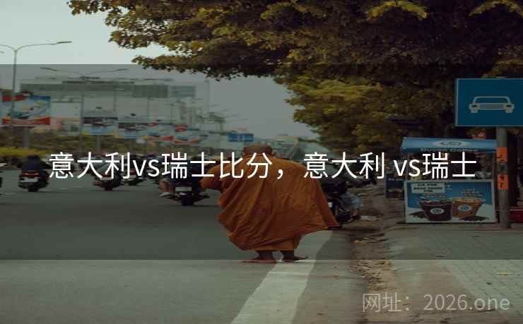 意大利vs瑞士比分，意大利 vs瑞士