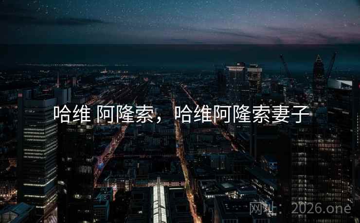 哈维 阿隆索,哈维阿隆索妻子