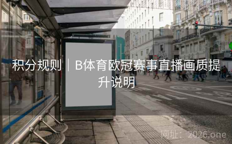 积分规则|B体育欧冠赛事直播画质提升说明