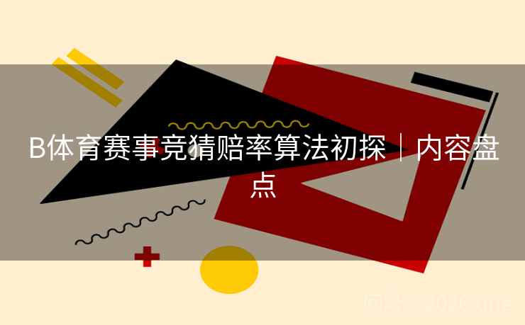 B体育赛事竞猜赔率算法初探|内容盘点