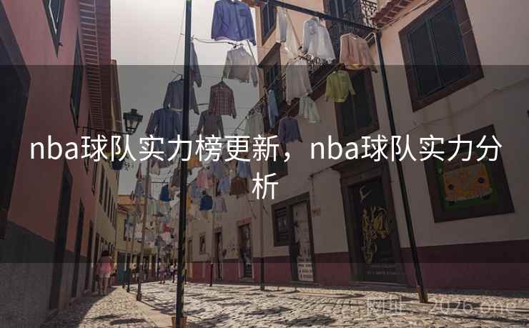 nba球队实力榜更新，nba球队实力分析