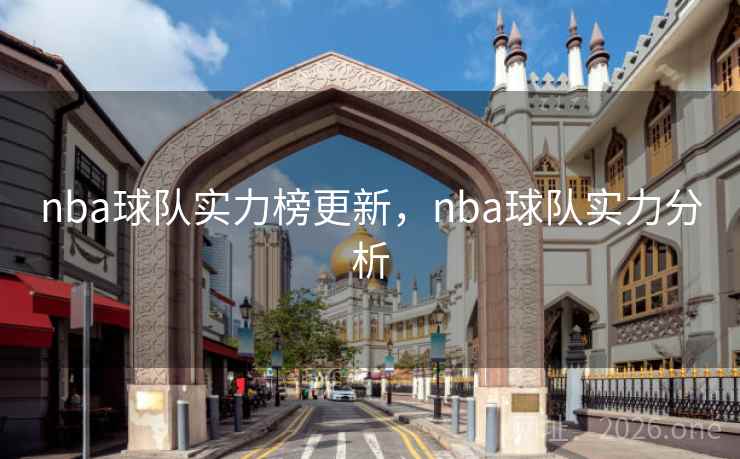 nba球队实力榜更新,nba球队实力分析