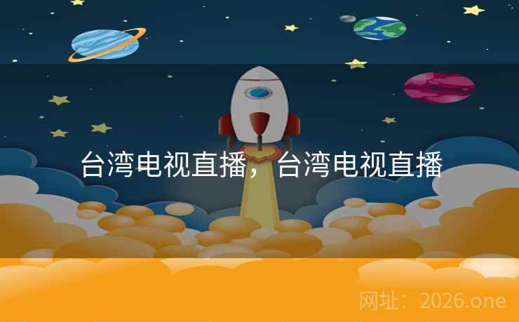 台湾电视直播,台湾电视直播
