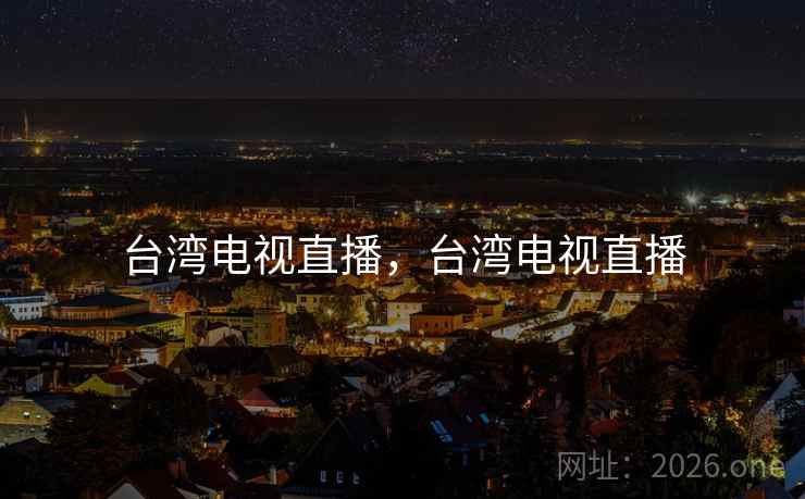 台湾电视直播,台湾电视直播