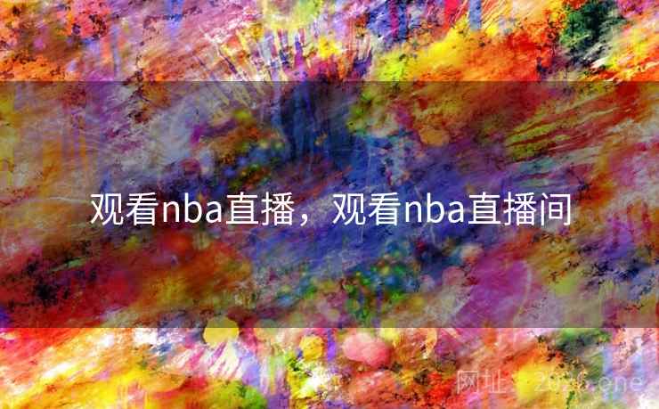 观看nba直播,观看nba直播间