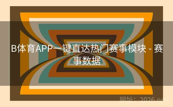 B体育APP一键直达热门赛事模块 - 赛事数据