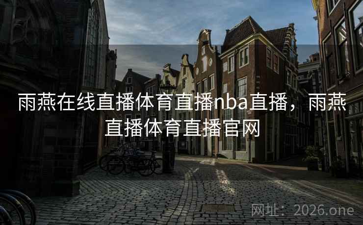 雨燕在线直播体育直播nba直播,雨燕直播体育直播官网