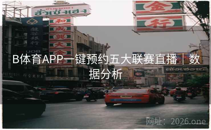 B体育APP一键预约五大联赛直播｜数据分析