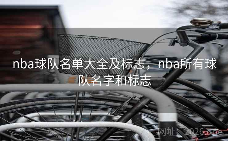 nba球队名单大全及标志，nba所有球队名字和标志