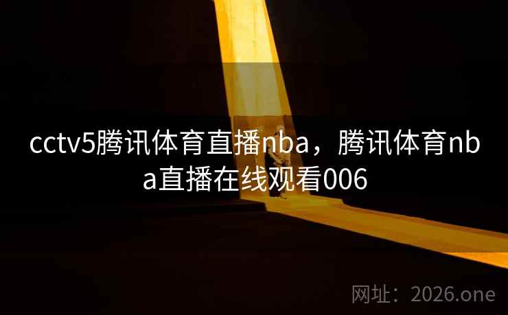 cctv5腾讯体育直播nba，腾讯体育nba直播在线观看006