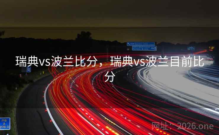 瑞典vs波兰比分，瑞典vs波兰目前比分