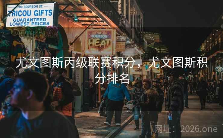 尤文图斯丙级联赛积分,尤文图斯积分排名