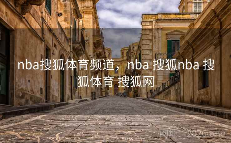 nba搜狐体育频道，nba 搜狐nba 搜狐体育 搜狐网
