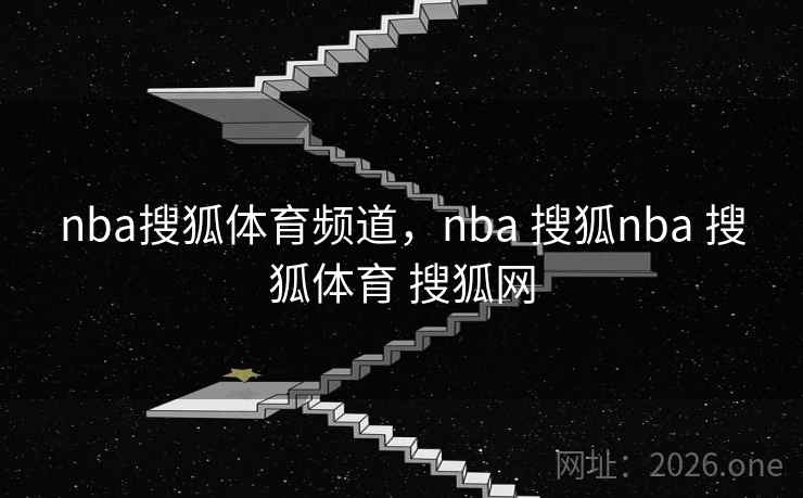 nba搜狐体育频道,nba 搜狐nba 搜狐体育 搜狐网