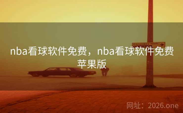 nba看球软件免费,nba看球软件免费苹果版