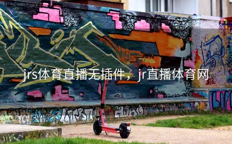 jrs体育直播无插件，jr直播体育网
