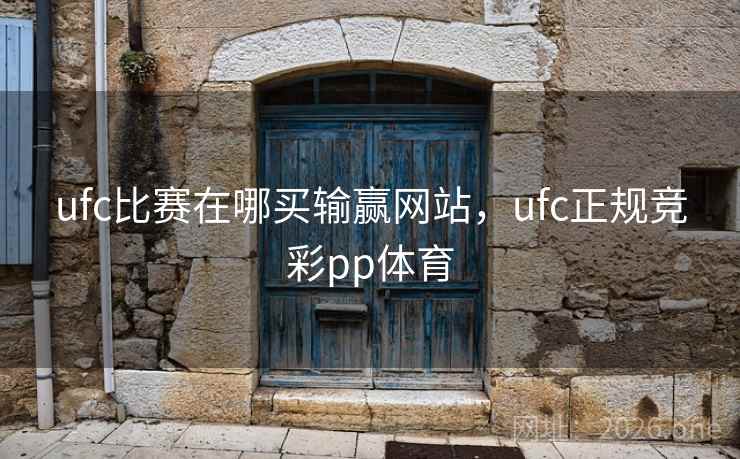 详细阅读:ufc比赛在哪买输赢网站,ufc正规竞彩pp体育 ufc比赛在哪买输赢网站,ufc正规竞彩pp体育