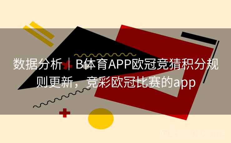 数据分析｜B体育APP欧冠竞猜积分规则更新，竞彩欧冠比赛的app