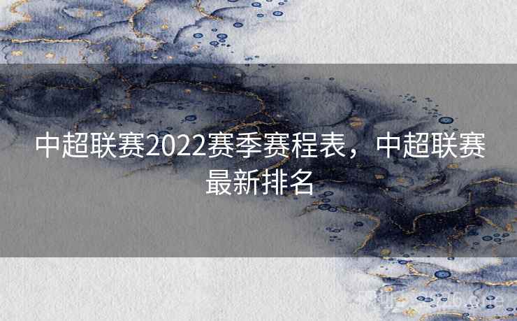 中超联赛2022赛季赛程表，中超联赛最新排名